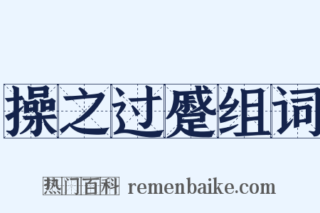 操之过蹙组词是什么意思的图片